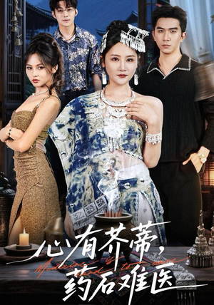 心有芥蒂,药石难医(80集) 心有芥蒂,药石难医(80集)短剧全系列永久免费