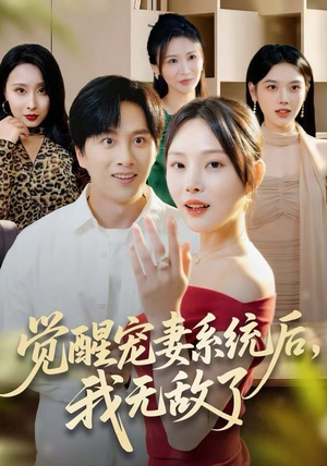 觉醒宠妻系统后，我无敌了（80集）短剧合集4K修复版