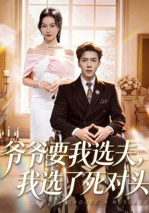 爷爷要我选夫,我选了死对头(66集) 爷爷要我选夫,我选了死对头(66集)短剧全集连看不停歇