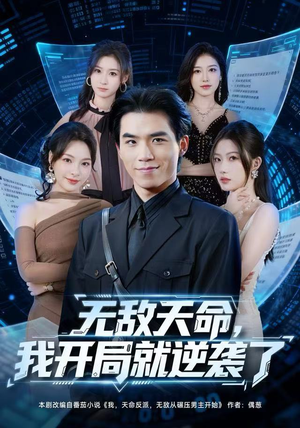 无敌天命,我开局就逆袭了(80集) 无敌天命,我开局就逆袭了(80集)短剧全集热力排行榜之一