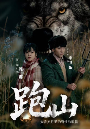 跑山:知青岁月里的野性和激情(83集) 跑山:知青岁月里的野性和激情(83集)短剧热映全集免费刷