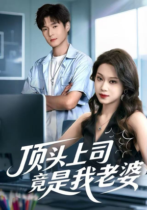 顶头上司竟是我老婆（51集）短剧最终章免费合集