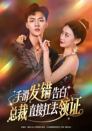 手滑发错告白,总裁直接扛去领证(80集) 手滑发错告白,总裁直接扛去领证(80集)短剧收官全集限免看