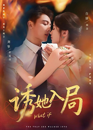 诱她入局（80集）短剧全剧终限免合集