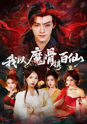 我以魔骨镇百仙（66集）短剧大结局全集解锁