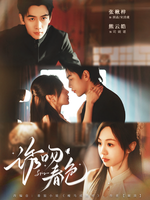 诱吻春色（80集）短剧全集秒播无卡顿