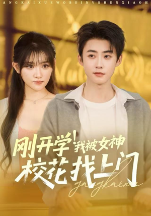 刚开学我被女神校花找上门(81集) 刚开学我被女神校花找上门(81集)短剧合集导演剪辑版