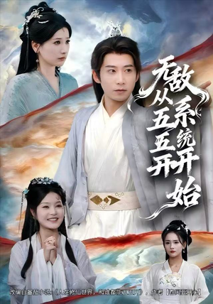 无敌从五五开系统开始(75集) 无敌从五五开系统开始(75集)短剧热播全集免费追