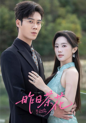 昨日茶花（56集）短剧热映全集免费刷