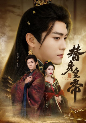 替身皇帝（80集）短剧大结局超前点映