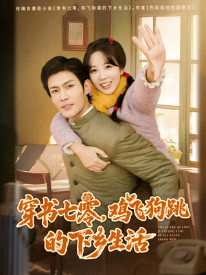 穿书七零,鸡飞狗跳的下乡生活(80集) 穿书七零,鸡飞狗跳的下乡生活(80集)短剧全剧终在线连看