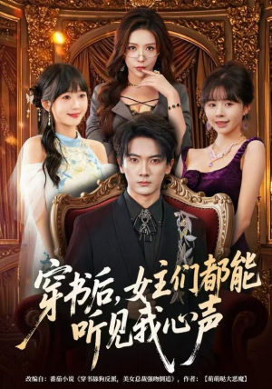 穿书后，女主们都能听见我心声（80集）短剧完结篇全集连播