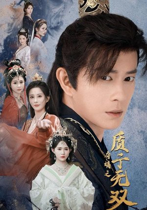 夺嫡之质子无双（62集）短剧合集蓝光画质