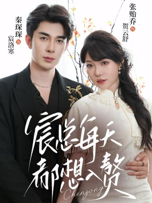 宸总每天都想入赘(65集) 宸总每天都想入赘(65集)短剧最终章免费合集