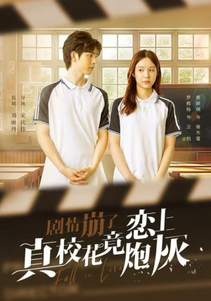 剧情崩了真校花竟恋上炮灰(78集) 剧情崩了真校花竟恋上炮灰(78集)短剧结局合集限免刷
