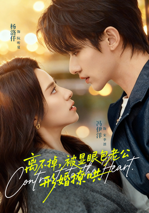 离不掉，被显眼包老公形婚撩哄（80集）短剧合集4K修复版