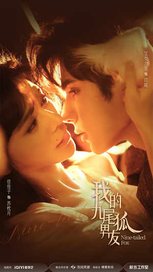 我的九尾狐男友(64集) 我的九尾狐男友(64集)短剧全剧终限免畅刷