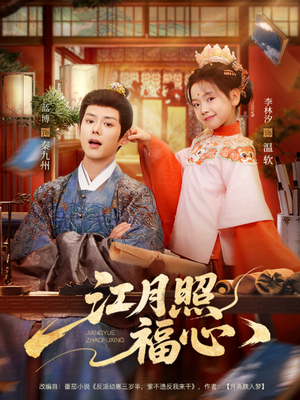 江月照福心(86集) 江月照福心(86集)短剧合集4K修复版