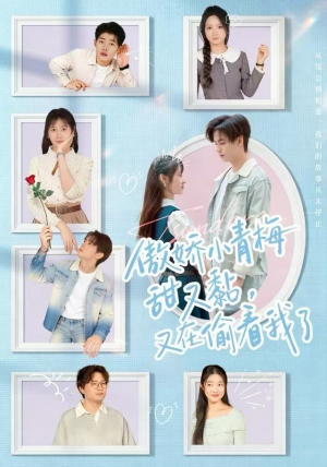 傲娇小青梅甜又黏,又在偷看我了(89集) 傲娇小青梅甜又黏,又在偷看我了(89集)短剧全集无删完整版