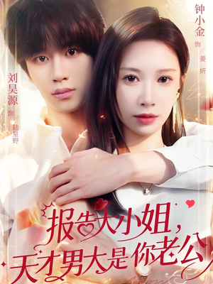 报告大小姐，天才男大是你老公（65集）短剧宝藏全集限免看