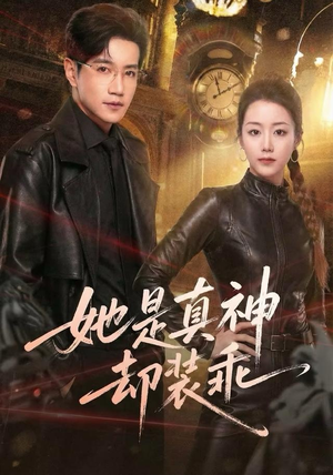 她是真神却装乖（64集）短剧经典全集任你选