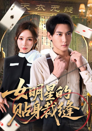 女明星的贴身裁缝（64集）短剧结局合集限免刷