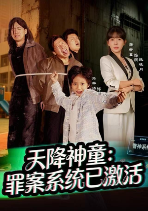 天降神童:罪案系统已激活(80集) 天降神童:罪案系统已激活(80集)短剧收官全集限免看