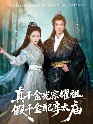 真千金光宗耀祖，假千金配享太庙（81集）短剧精选全集无广告