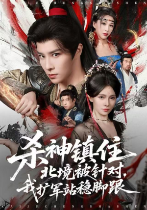 杀神镇住北境被针对，我扩军站稳脚跟（82集）短剧大结局限免特辑