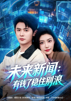 未来新闻:有钱了稳住别浪(80集) 未来新闻:有钱了稳住别浪(80集)短剧合集彩蛋完整版