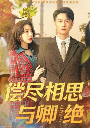 偿尽相思与卿绝（100集）短剧全系列永久免费