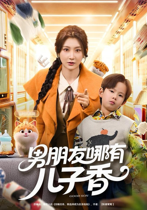 男朋友哪有儿子香（60集）短剧终极大结局合集