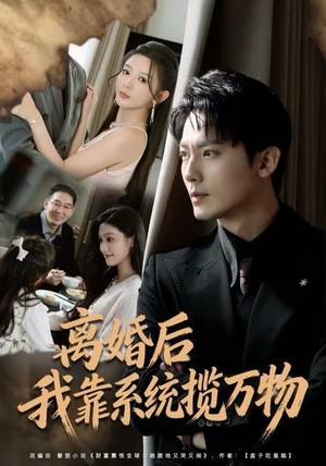 离婚后我靠系统揽万物（80集）短剧结局篇全集直通