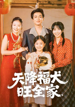 天降福犬旺全家（30集）短剧宝藏全集限免看