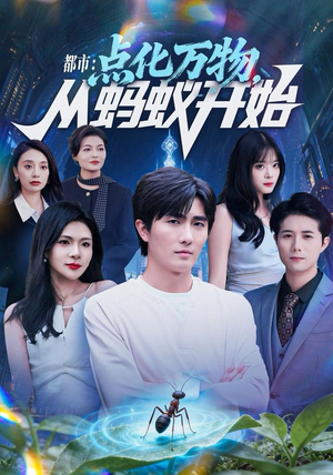 都市点化万物从蚂蚁开始(80集) 都市点化万物从蚂蚁开始(80集)短剧完结篇全集连播