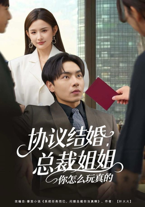 协议结婚,总裁姐姐你怎么玩真的(85集) 协议结婚,总裁姐姐你怎么玩真的(85集)短剧爆款全集在线播