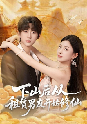 下山后从租赁男友开始修仙（83集）短剧热映全集免费刷