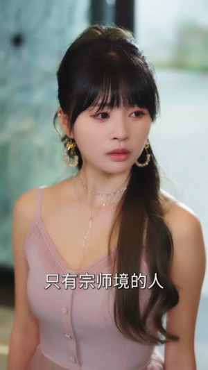 下山后从租赁男友开始修仙（83集）短剧合集杜比音效版