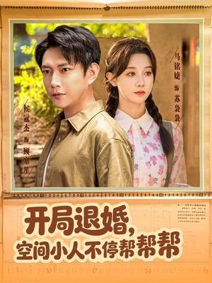 开局退婚,空间小人不停帮帮帮(82集) 开局退婚,空间小人不停帮帮帮(82集)短剧宝藏全集限免看