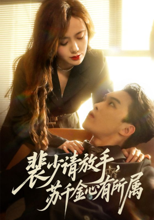 裴少请放手苏千金心有所属(77集) 裴少请放手苏千金心有所属(77集)短剧宝藏全集限免看