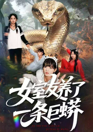 女室友养了一条巨蟒（80集）短剧全剧终限免合集