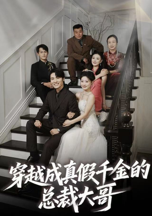 穿越成真假千金的总裁大哥(83集) 穿越成真假千金的总裁大哥(83集)短剧全集投屏大屏看