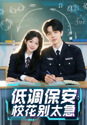 低调保安：校花别太急（82集）短剧热播全集免费追