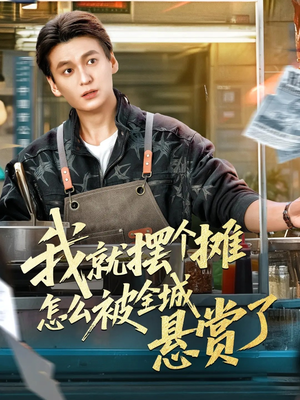 我就摆个摊怎么被全城悬赏了（80集）短剧最终回限免畅看