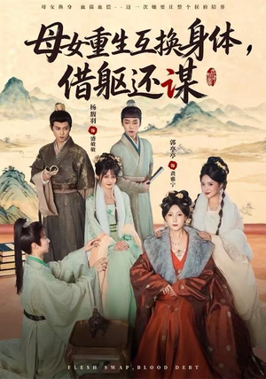 母女重生互换身体,换躯还谋(80集) 母女重生互换身体,换躯还谋(80集)短剧合集4K修复版