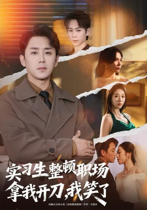 实习生整顿职场拿我开刀,我笑了(59集) 实习生整顿职场拿我开刀,我笑了(59集)短剧全集VR沉浸版