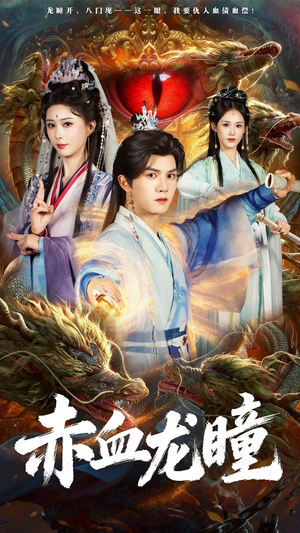 赤血龙瞳(62集) 赤血龙瞳(62集)短剧大结局合集放送