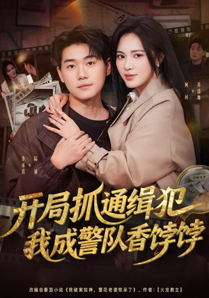 开局抓通缉犯,我成警队香饽饽(84集) 开局抓通缉犯,我成警队香饽饽(84集)短剧全系列永久免费