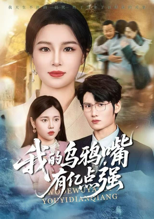 天生乌鸦嘴，反派跪着求我别开口（60集）短剧终极大放送合集