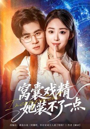 窝囊戏精她装不了一点(80集) 窝囊戏精她装不了一点(80集)短剧合集杜比音效版